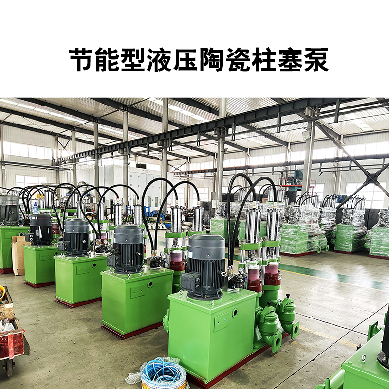 節(jié)能型液壓陶瓷柱塞泵19 節(jié)能型液壓陶瓷柱塞泵19