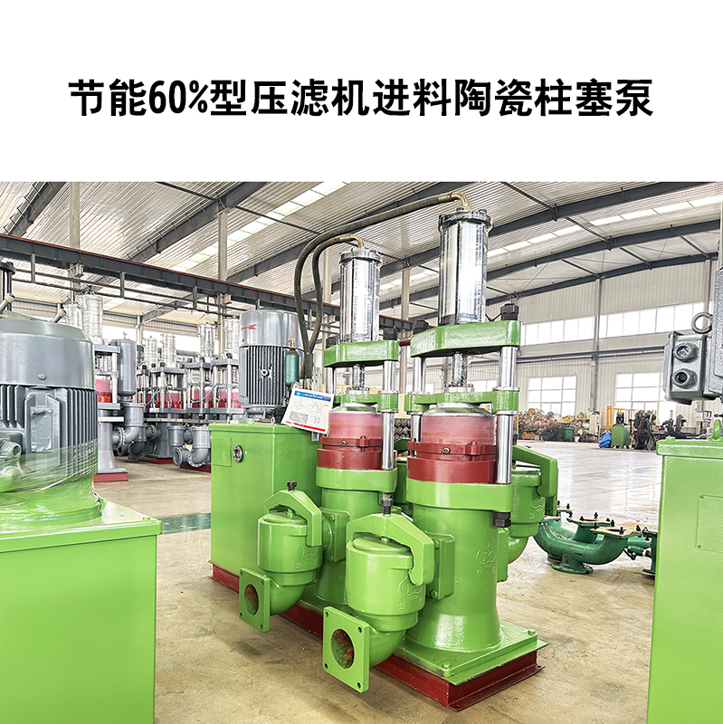 節(jié)能60%型壓濾機(jī)進(jìn)料陶瓷柱塞泵-16.jpg 節(jié)能60%型壓濾機(jī)進(jìn)料陶瓷柱塞泵-16.jpg