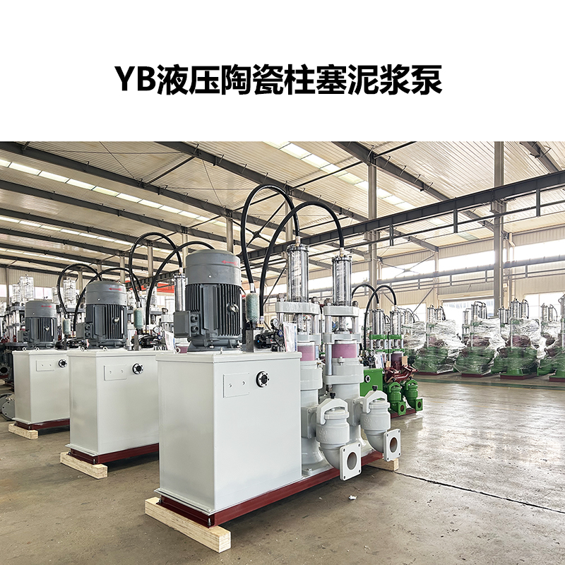 YB液壓陶瓷柱塞泥漿泵-35.jpg YB液壓陶瓷柱塞泥漿泵-35.jpg