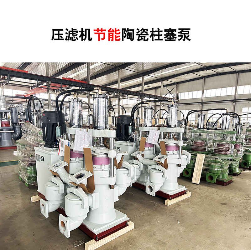 壓濾機(jī)節(jié)能陶瓷柱塞泵-03 壓濾機(jī)節(jié)能陶瓷柱塞泵-03