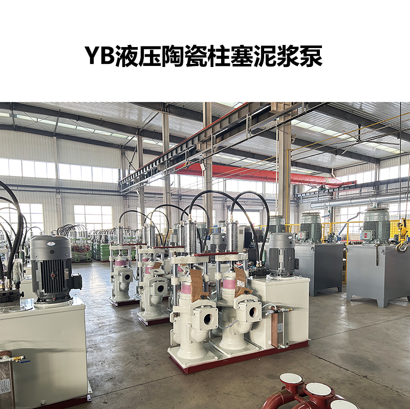 YB液壓陶瓷柱塞泥漿泵-13 YB液壓陶瓷柱塞泥漿泵-13