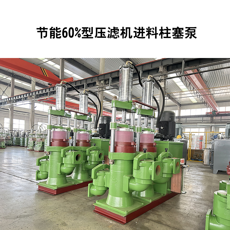 節(jié)能60%型壓濾機進料柱塞泵-12