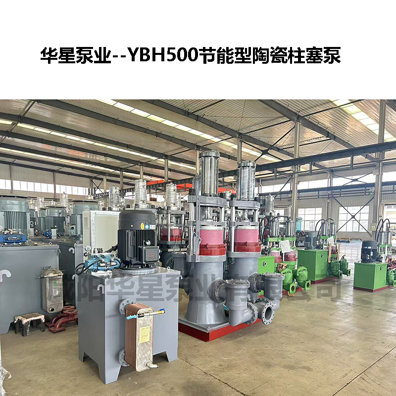 YBH500節(jié)能型陶瓷柱塞泵-04 YBH500節(jié)能型陶瓷柱塞泵-04