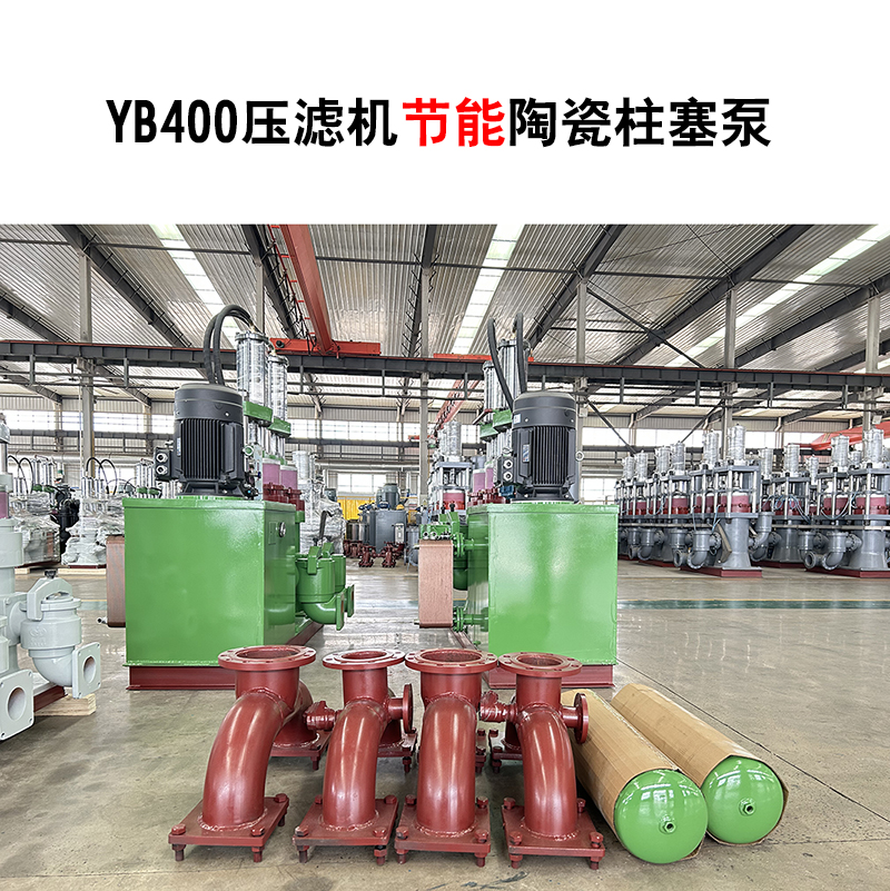 YB400壓濾機節(jié)能陶瓷柱塞泵-04 YB400壓濾機節(jié)能陶瓷柱塞泵-04