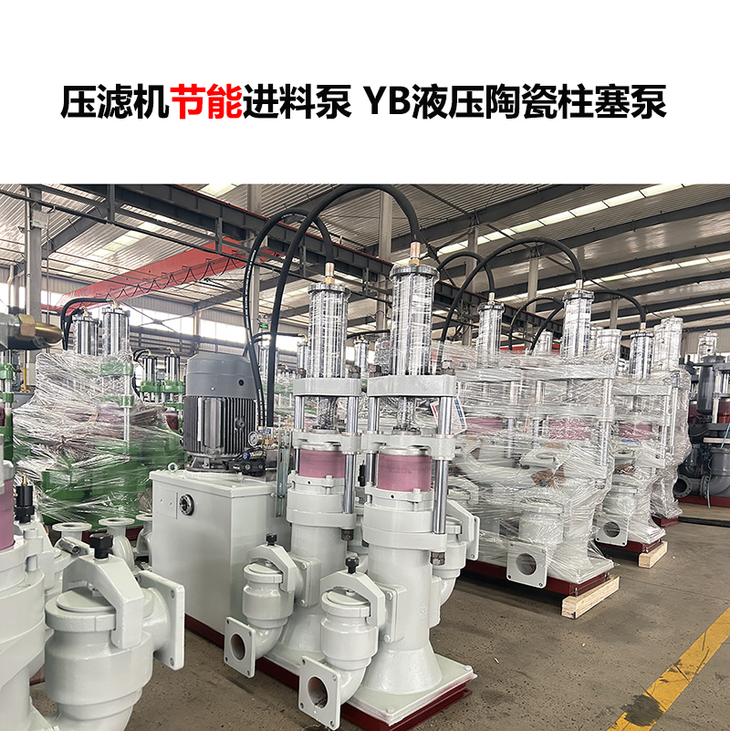 壓濾機進料泵YB液壓陶瓷柱塞泵-29 壓濾機進料泵YB液壓陶瓷柱塞泵-29