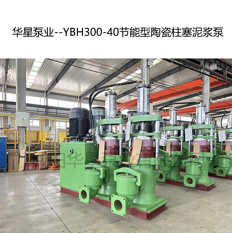 華星泵業(yè)--YBH300-40節(jié)能型陶瓷柱塞泥漿泵-05 華星泵業(yè)--YBH300-40節(jié)能型陶瓷柱塞泥漿泵-05