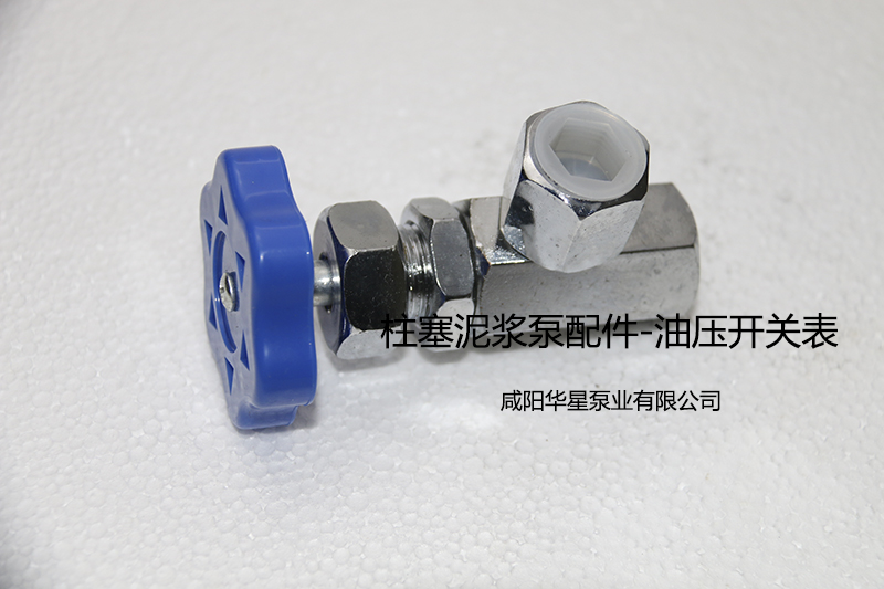 壓濾機(jī)專用節(jié)能泵油壓表開(kāi)關(guān)